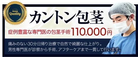 カントン型包茎の症状と手術方法